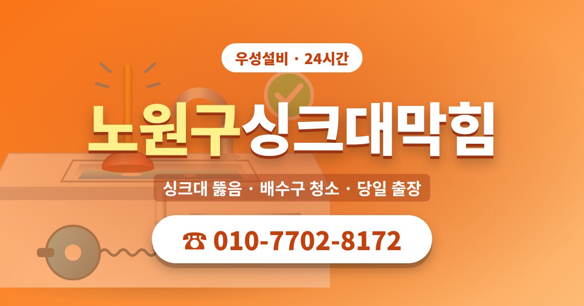 노원구싱크대막힘 우성설비 010-7702-8172